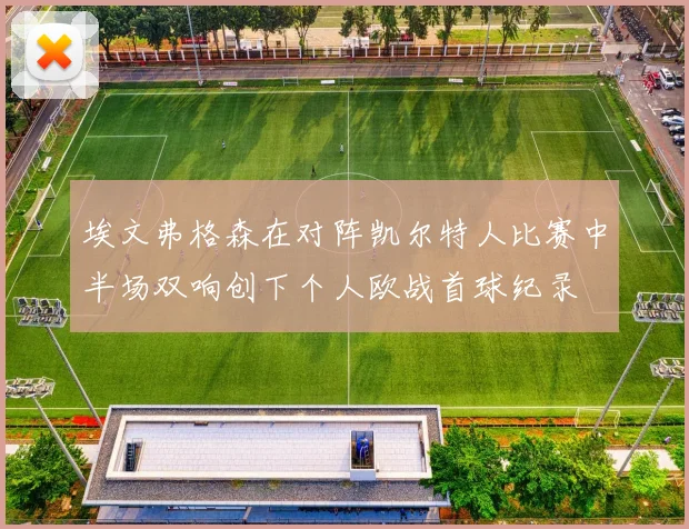 埃文弗格森在对阵凯尔特人比赛中半场双响创下个人欧战首球纪录