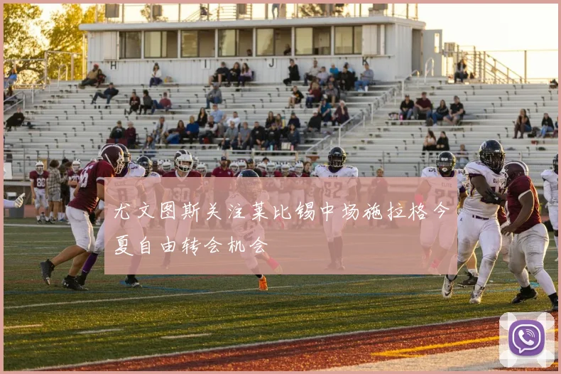 尤文图斯关注莱比锡中场施拉格今夏自由转会机会