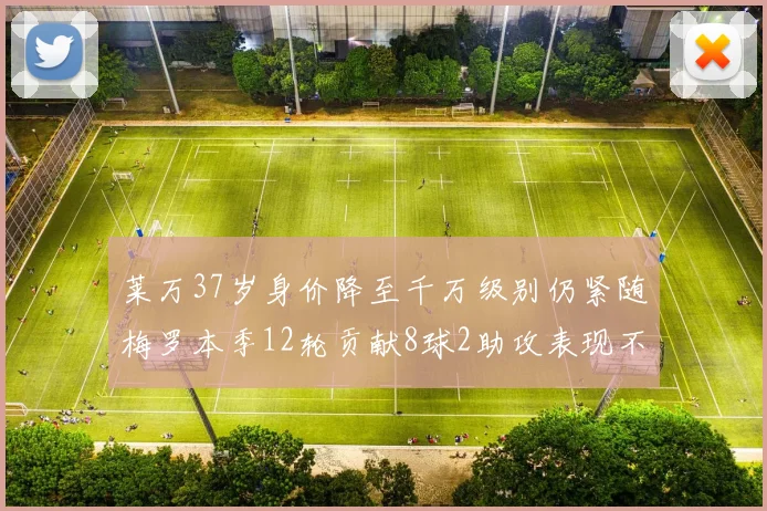 莱万37岁身价降至千万级别仍紧随梅罗本季12轮贡献8球2助攻表现不俗