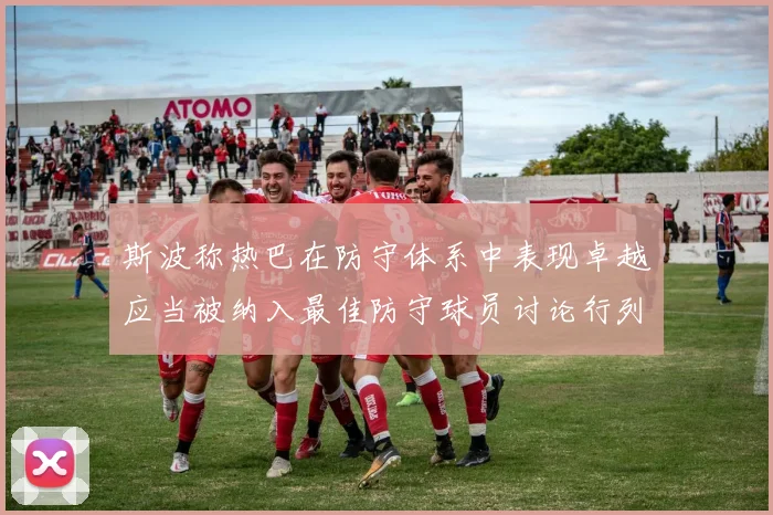 斯波称热巴在防守体系中表现卓越应当被纳入最佳防守球员讨论行列