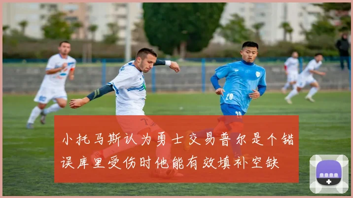 小托马斯认为勇士交易普尔是个错误库里受伤时他能有效填补空缺