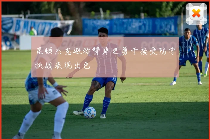 昆顿杰克逊称赞库里勇于接受防守挑战表现出色