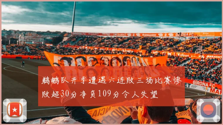 鹈鹕队开季遭遇六连败三场比赛惨败超30分净负109分令人失望